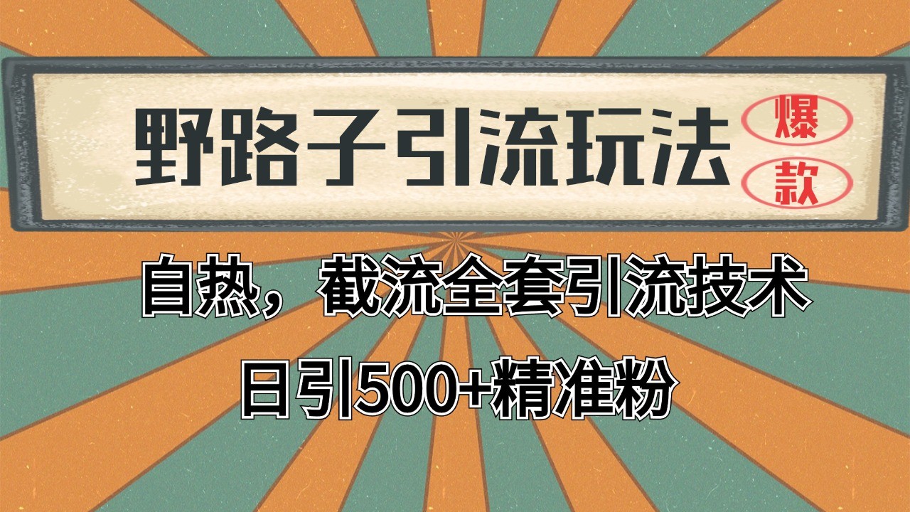 全平台自动引流新策略：截流自热技术实现精准客户持续导入，构建高效获客体系