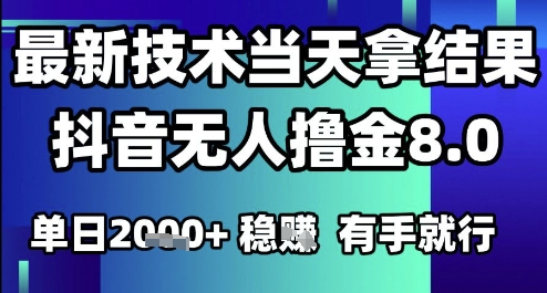 抖音无人运营新思路：技术迭代实现单日产出，稳定操作流程解析