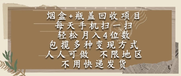 烟盒瓶盖回收新方式，手机扫码即可参与，不受地域限制轻松开启