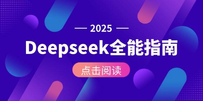 Deepseek全能应用指南：从环境安装部署到API接口调用，全面掌握AI核心操作全流程