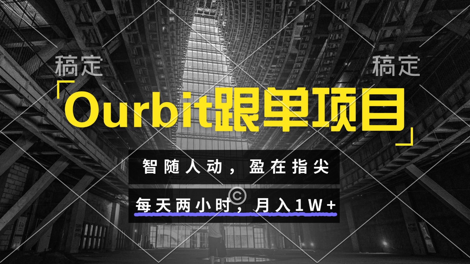 Ourbit跟单策略解析：灵活应对市场波动，每日两小时实现稳定收益