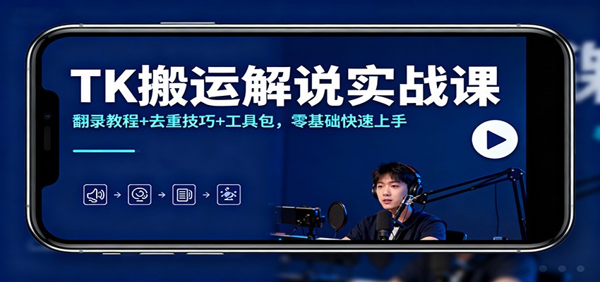 TK视频搬运解说实操指南:基础剪辑与去重方法详解,附工具包轻松入门