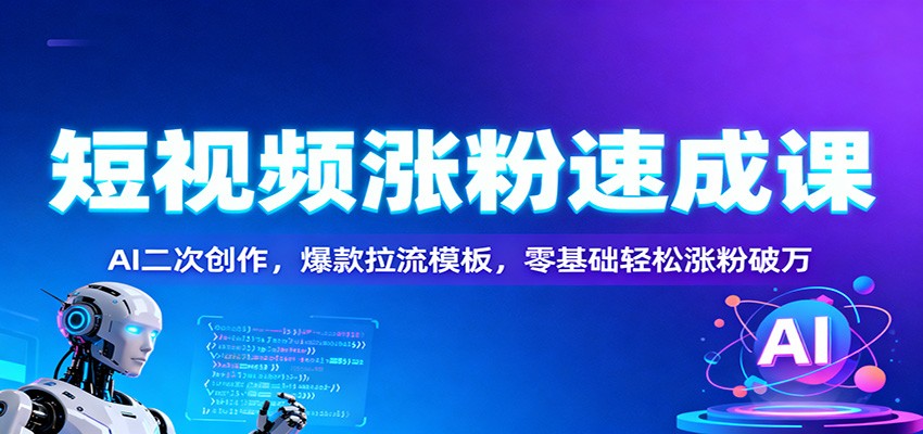 AI辅助短视频创作指南:二次编辑实用技巧与热门模板,助力新手快速提升关注度