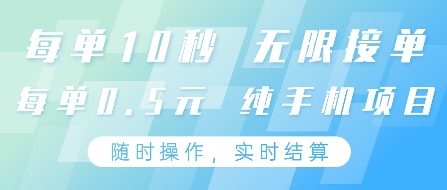 手机便捷操作项目:每单仅需10秒,全天候可接单,单笔固定收益0.5元