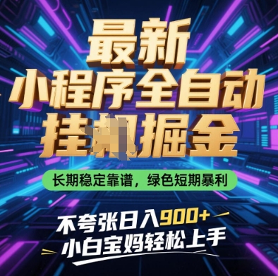 小程序挂机掘金操作指南：长期稳定运行机制解析，新手零基础快速入门