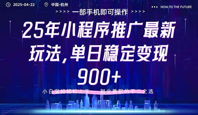 2025年小程序推广创新策略：单日稳定变现超900元，新手也能快速掌握