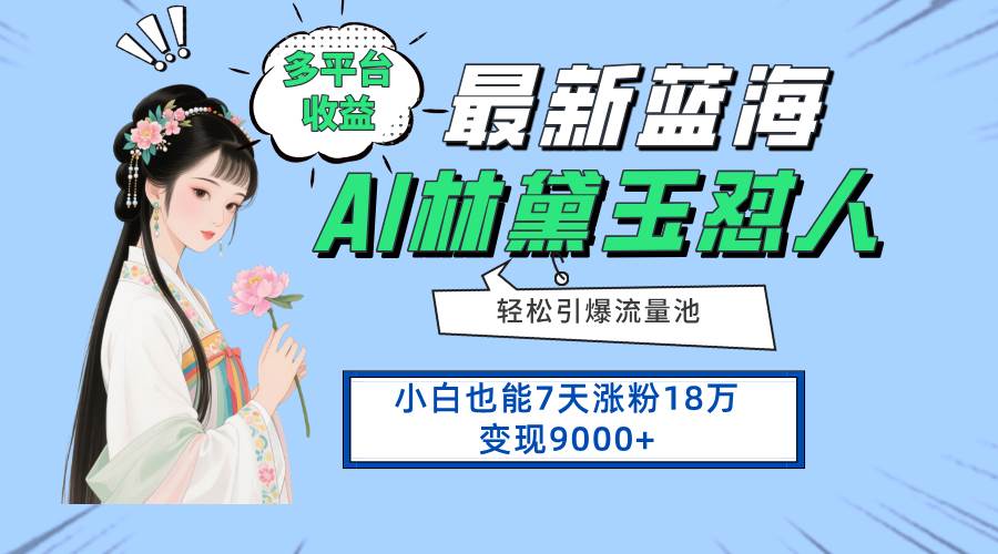 短视频新赛道实操指南：三平台运营策略解析，零基础7天快速起号与变现