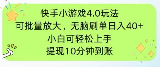 快手小游戏广告变现新思路：手机操作门槛低，模式灵活支持批量复制