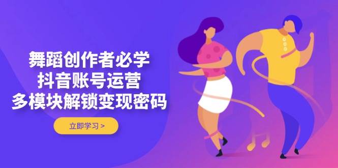 舞蹈创作者抖音运营指南：账号定位、内容创作与粉丝互动核心方法解析