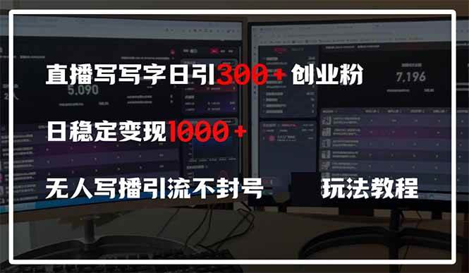 直播手写字引流创业粉实操指南：稳定日引300+用户，长期变现不封号技巧解析