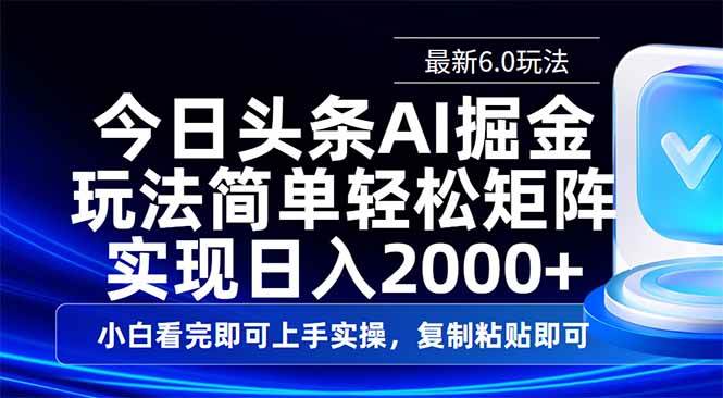 头条6.0新玩法实操指南：简单思路高效复制，构建矩阵实现稳定日收益
