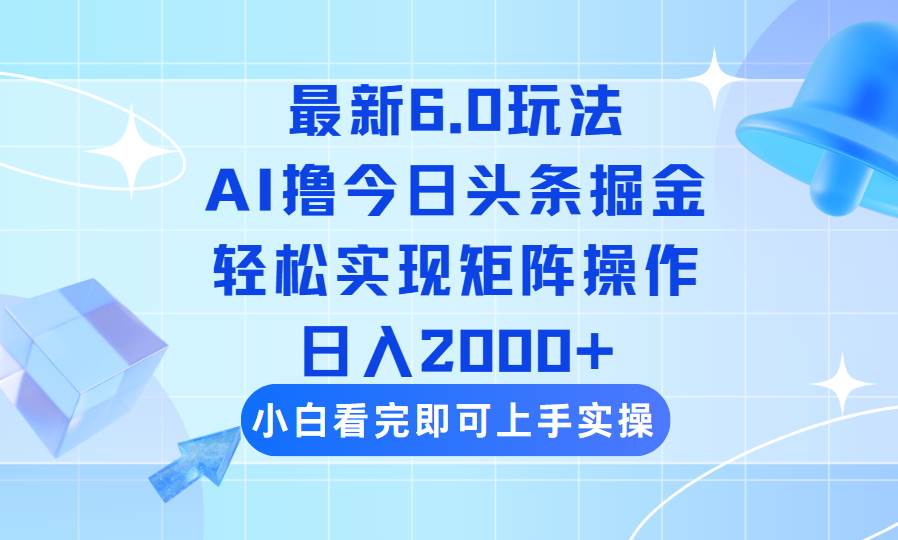 头条6.0新玩法实操指南：简单思路快速复制，助你构建矩阵稳定收益