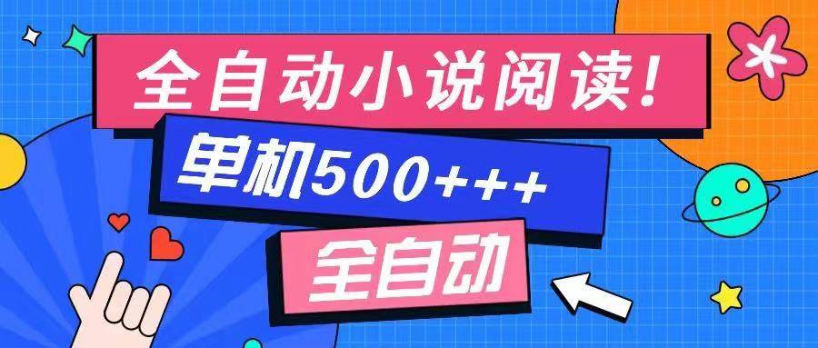 全自动小说阅读平台操作指南：高效利用碎片时间，实现稳定日常收入
