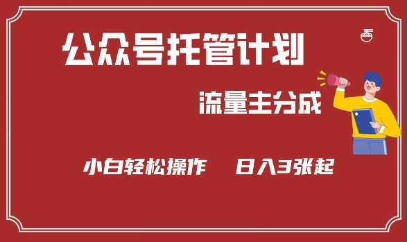 (5886期)公众号流量主收益指南:新手入门三步走,实现稳定日收益提升