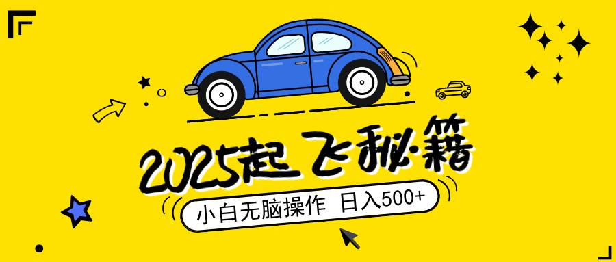 (5888期)2025年内容创作新机遇:零基础入门指南,轻松实现稳定收益与矩阵拓展