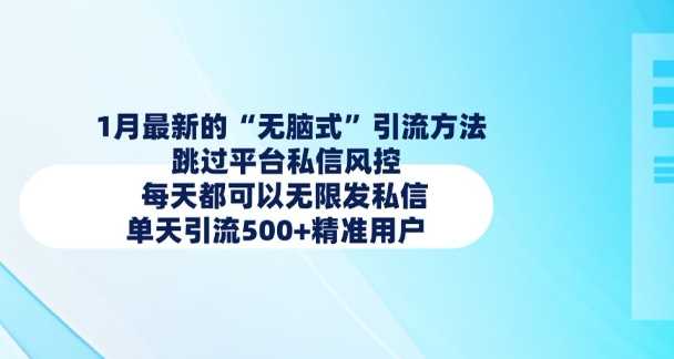 （6401期）1月高效引流新策略：绕过平台私信限制实现稳定触达，日均精准获客量显著提升