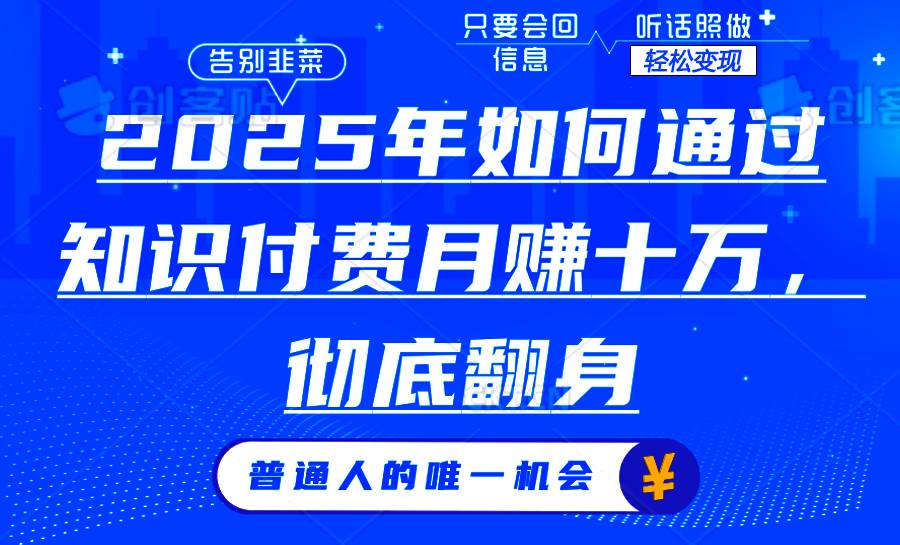 （6417期）2025年知识付费变现指南：实现稳定月入十万的有效路径解析
