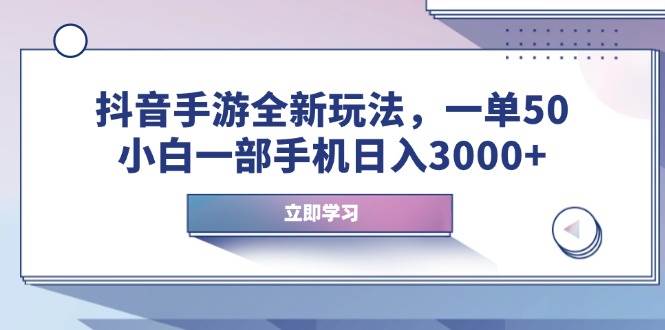 （6430期）抖音手游操作指南：三步掌握新玩法，手机轻松实现稳定日收益