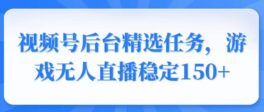 （6433期）视频号游戏无人直播实战指南：稳定收益方法与操作技巧解析