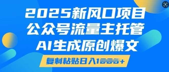 （6485期）公众号运营新思路：AI助力原创内容生成，流量主托管实现高效管理