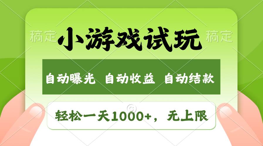 （6495期）全新小游戏试玩项目，操作简单易上手，市场前景广阔，助你开拓收入渠道。