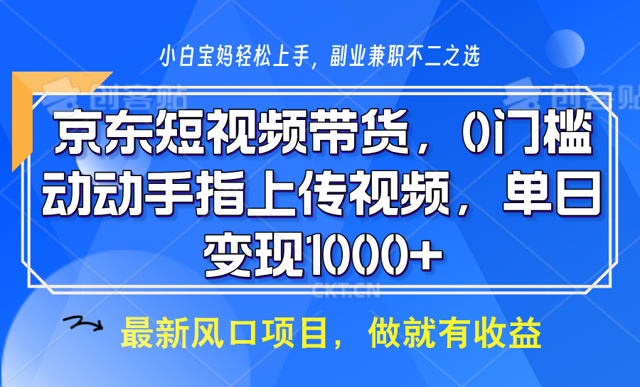 （6523期）京东短视频带货新玩法：操作简易支持矩阵布局，上传内容即可开启电商变现之路