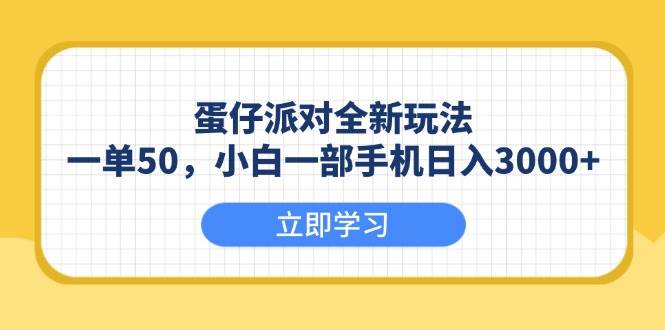 （6538期）蛋仔派对新玩法解析：手机操作轻松上手，每日稳定收益提升