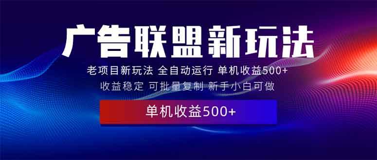(6541期)2025年广告联盟新玩法实战解析:单机操作流程分步教学,新手也能轻松上手