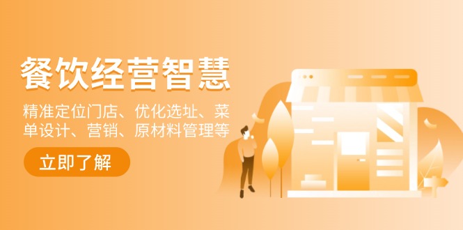 (6542期)餐饮门店经营智慧:精准定位目标客群,优化选址与菜单设计,提升日常运营管理效率