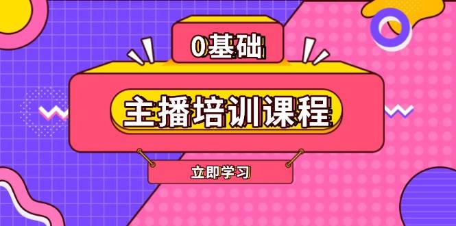 (6550期)主播培训课程:AI起号方法、直播思维培养与实战话术,剪辑技巧及付费投流策略详解