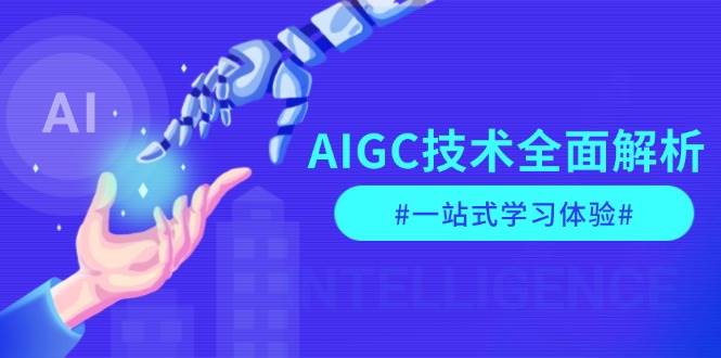 （6780期）AIGC技术深度解析：从指令优化到生活应用，再到商业落地一站式学习