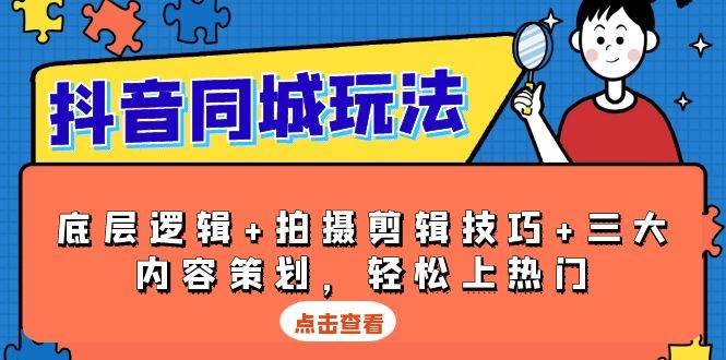 抖音同城运营实战指南：解析底层逻辑、拍摄剪辑与内容策划，助力本地流量提升