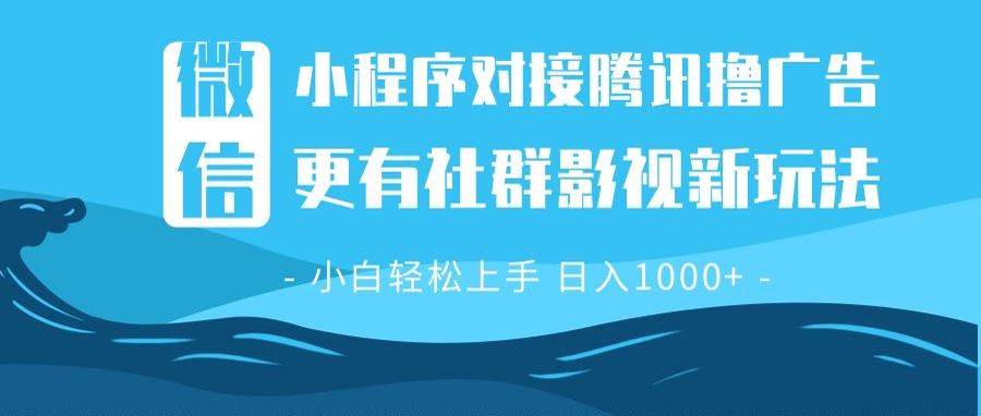 （6828期）微信小程序新功能：广告任务与社群影视结合，操作简单易上手，收益稳定可观