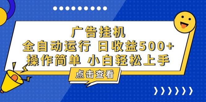 （7017期）广告挂机与知识分享项目解析：全自动操作实现稳定收益模式