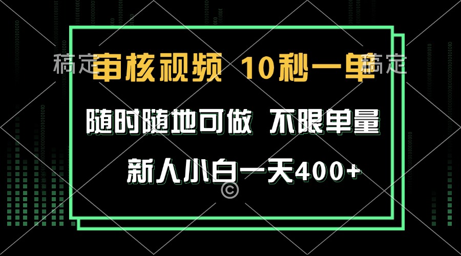 审核视频任务操作指南：每单仅需10秒，时间地点灵活，新手轻松掌握