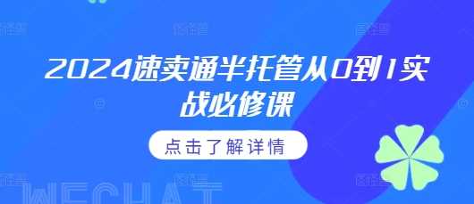 速卖通半托管实战指南：从零掌握通投广告策略，深入理解平台政策要点