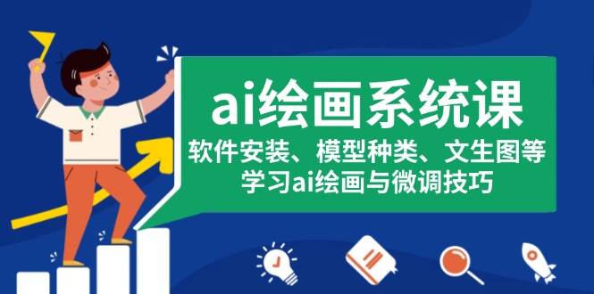 AI绘画系统课程：软件安装与模型解析，文生图技术精讲，掌握创作微调技巧