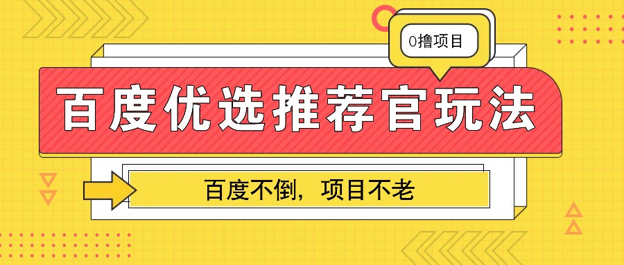 百度优选任务参与指南：业余时间灵活操作，长期稳定项目助你提升收入