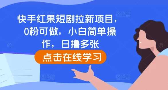 快手短剧推广新机遇:零基础也能快速上手,轻松实现每日稳定收益