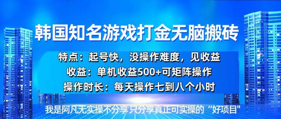 韩国新游开荒搬砖攻略：单机稳定产出，起号迅速，操作简单易上手