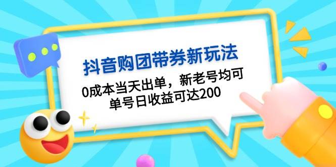 抖音团购带货新思路:零成本起步当天见效,新老账号通用,稳定产出有保障