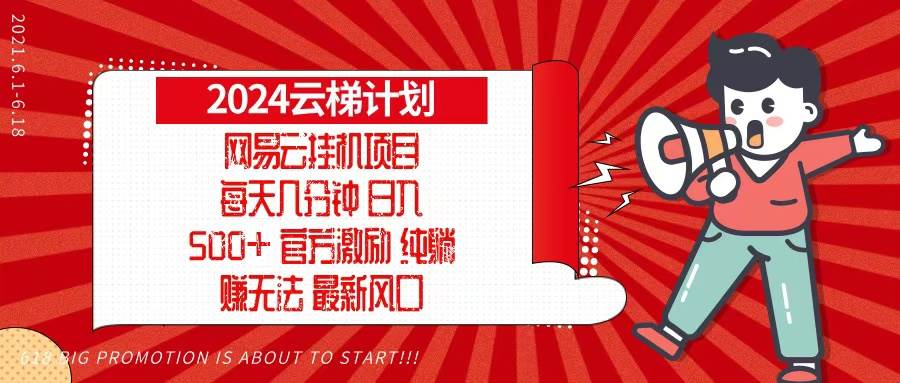 2024网易云云梯计划：轻松参与每日任务，稳定实现个人收益增长