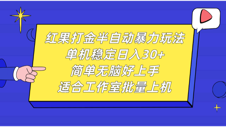 (8083期)红果打金半自动玩法解析:单机稳定收益,操作简单易上手,适合工作室批量部署