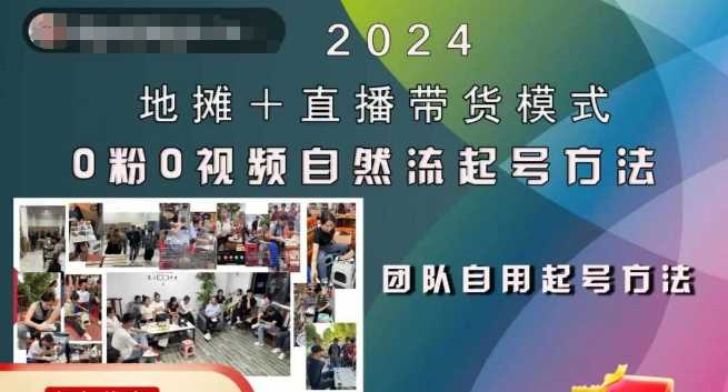 2024年地摊与直播带货结合：自然流量起号稳号全流程，零基础新手适用指南