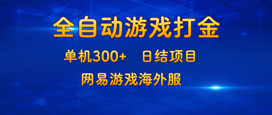 网易游戏海外服单机项目:稳定收益每日300+,新手快速上手,结算高效日结