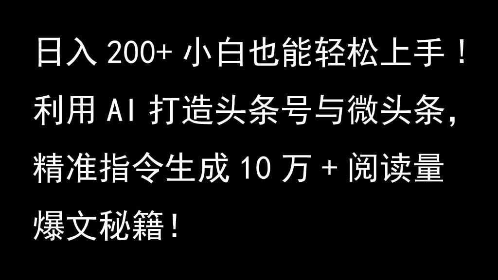 AI助力头条内容创作：精准指令生成爆款文章，新手也能快速掌握技巧