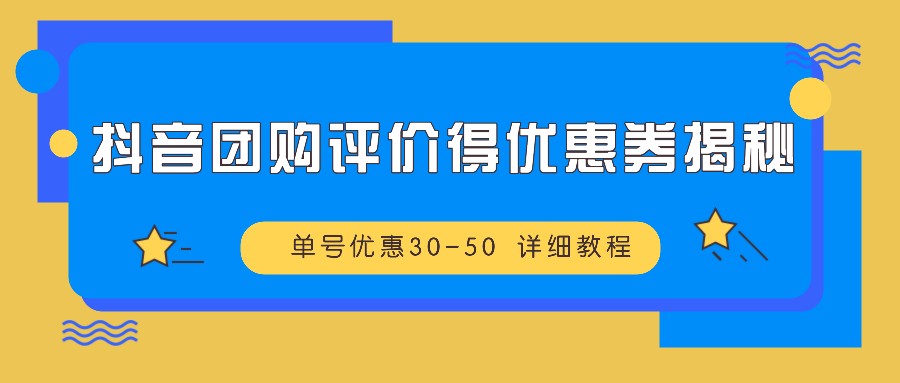 抖音团购评价获取优惠券方法解析:详细操作流程与实用技巧分享