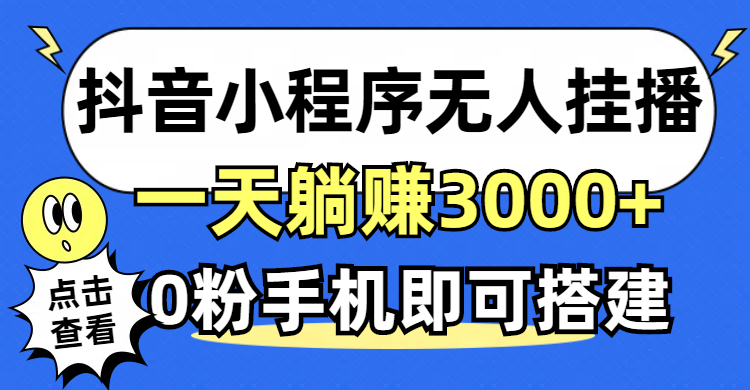 抖音小程序无人直播搭建指南：零粉丝手机操作，稳定不违规，轻松开启直播新路径