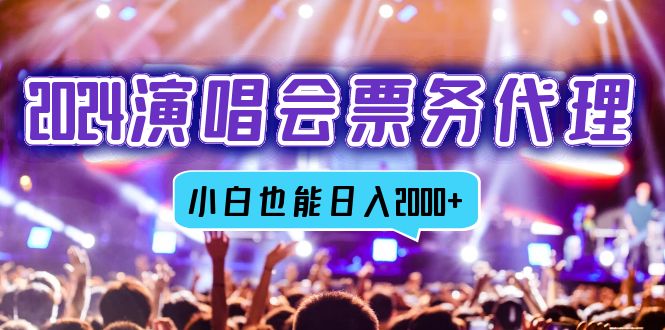 2024演唱会票务代理渠道指南,新手快速入门方法,稳定收入实践路径