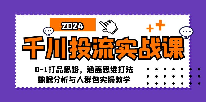 千川投流实战指南:从零起步打造爆品,掌握策略思维与人群包实操技巧